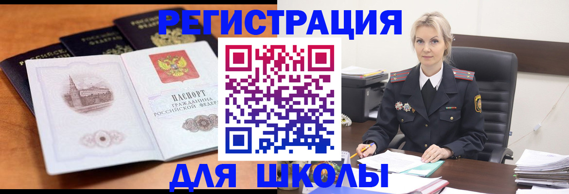 прописка для школы в Орске