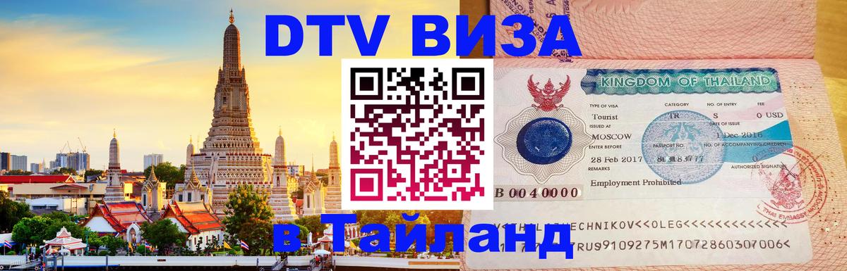 Стоимость и условия DTV визы — оформление в Таиланд под ключ - Орск 