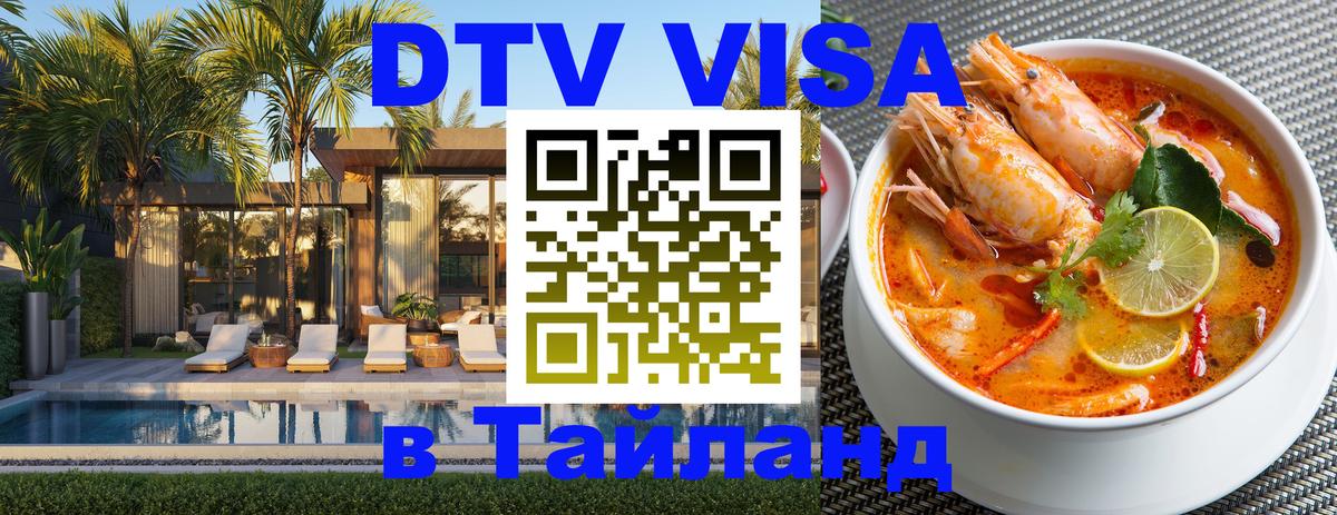 Стоимость и условия DTV визы — оформление в Таиланд под ключ - 