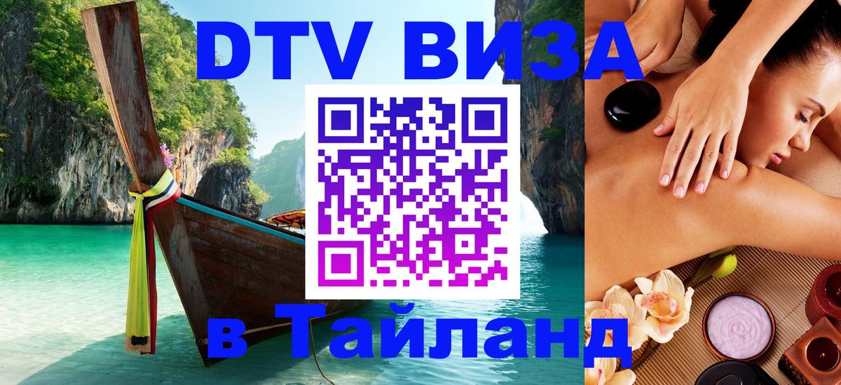 Электронная виза DTV в Тайланд Орск 